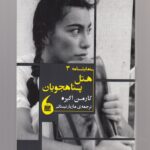 خرید کتاب هتل پناهجویان اثر کارمن آگیره نشر مانیاهنر