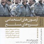 خرید کتاب آزمون های استخدامی نیروهای مسلح اثر هوشنگ کاظم زاده نشر ترانه