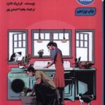 خرید کتاب زندگی مشترک جرات می خواهد اثر فردریک فانژه نشر شمعدونی