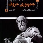 خرید کتاب جمهوری حروف اثر نسیم نیکلاس طالب نشر ستاک