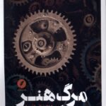 خرید کتاب مرگ هنر اثر محمدعلی علمی نشر نقد فرهنگ