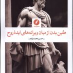 خرید کتاب طنین بدن از میان ویرانه های ایده روح اثر حسن محمدزاده