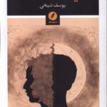 خرید کتاب فیلمنامه هه اثر یوسف شیخی نشر نقد فرهنگ