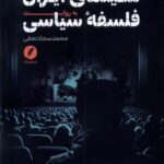 خرید کتاب سینمای ایران به روایت فلسفه سیاسی اثر محمدسجاد نجفی نشر نقد فرهنگ