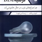 خرید کتاب فرضیه DIM (چرا چراغ های غرب در حال خاموشی اند) اثر لئونارد پیکاف