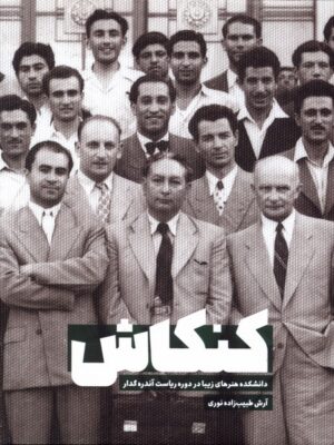 خرید کتاب کنکاش اثر آرش طیب زاده نوری از نشر میرماه