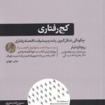 خرید کتاب کج رفتاری اثر ریچارد تیلر از نشر هورمزد