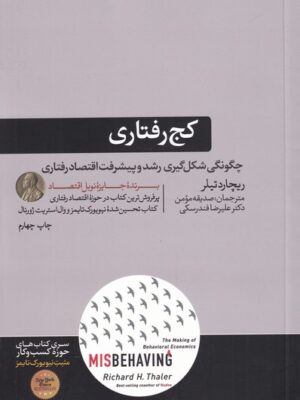 خرید کتاب کج رفتاری اثر ریچارد تیلر از نشر هورمزد