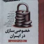 خرید کتاب خصوصی سازی در ایران به کوشش احمد میدری از نشر نگارستان اندیشه