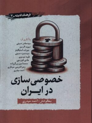 خرید کتاب خصوصی سازی در ایران به کوشش احمد میدری از نشر نگارستان اندیشه