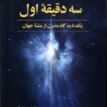 خرید کتاب سه دقیقه اول یک دیدگاه مدرن از منشا جهان از نشر مهراندیش
