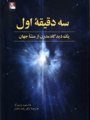 خرید کتاب سه دقیقه اول یک دیدگاه مدرن از منشا جهان از نشر مهراندیش