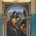 خرید کتاب تاریخ هنر رنسانس در ایتالیا نقاشی مجسمه سازی معماری از نشر تندیس