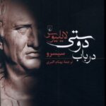 خرید کتاب لایلیوس در باب دوستی اثر مارکوس تولیوس سیسرو نشر ققنوس