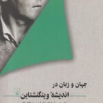 خرید کتاب جهان و زبان در اندیشه ویتگنشتاین اثر طالب حابری نشر ققنوس