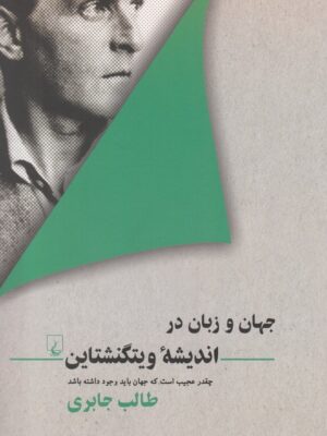 خرید کتاب جهان و زبان در اندیشه ویتگنشتاین اثر طالب حابری نشر ققنوس