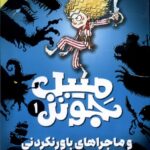 خرید کتاب میبل جونز 1 و ماجراهای باورنکردنی نشر ذکر