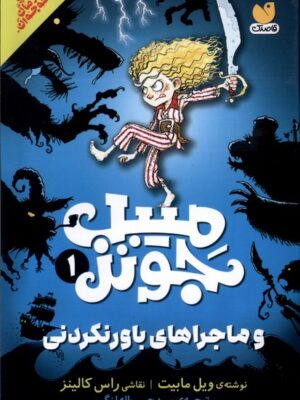 خرید کتاب میبل جونز 1 و ماجراهای باورنکردنی نشر ذکر