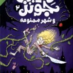 خرید کتاب میبل جونز 2 و شهر ممنوعه نشر ذکر