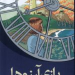 خرید کتاب بازی آرزوها اثر مگ شیفر نشر میلکان