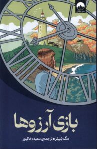 خرید کتاب بازی آرزوها اثر مگ شیفر نشر میلکان