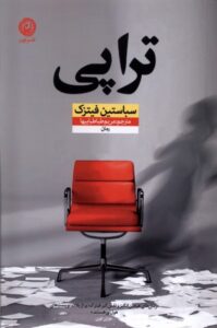 خرید کتاب تراپی اثر سباستین فیتزک نشر نون