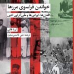 خرید کتاب خواندن فراسوی مرزها (افغان ها ایرانی ها و ملی گرایی ادبی) نشر شیرازه
