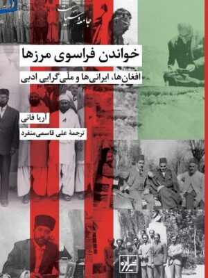 خرید کتاب خواندن فراسوی مرزها (افغان ها ایرانی ها و ملی گرایی ادبی) نشر شیرازه