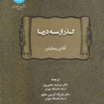 خرید کتاب گذر از سه دریا اثر آفاناسی نیکیتین نشر دانشگاه تهران