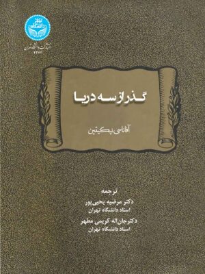 خرید کتاب گذر از سه دریا اثر آفاناسی نیکیتین نشر دانشگاه تهران