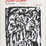 خرید کتاب خاطرات خفتگان اثر محمد رضایی راد نشر فرهنگ ایلیا