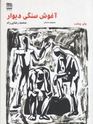 خرید کتاب آغوش سنگی دیوار اثر محمد رضایی راد نشر فرهنگ ایلیا