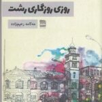 خرید کتاب روزی روزگاری رشت اثر مه کامه رحیم زاده نشر فرهنگ ایلیا