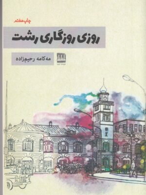 خرید کتاب روزی روزگاری رشت اثر مه کامه رحیم زاده نشر فرهنگ ایلیا