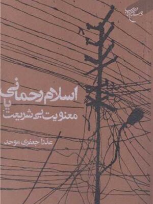 خرید کتاب اسلام رحمانی یا معنویت بی شریعت اثر عذرا جعفری موحد نشر بوستان کتاب