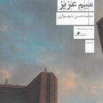 خرید کتاب میم عزیز اثر محمدحسن شهسواری نشر چشمه