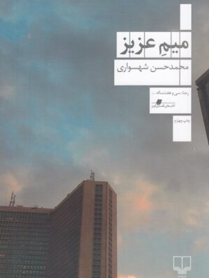 خرید کتاب میم عزیز اثر محمدحسن شهسواری نشر چشمه