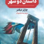 خرید کتاب داستان دو شهر اثر چارلز دیکنز ترجمه رضا اسکندری آذر نشر گوتنبرگ