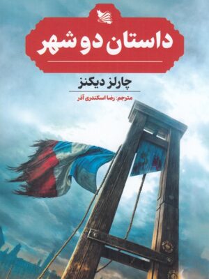 خرید کتاب داستان دو شهر اثر چارلز دیکنز ترجمه رضا اسکندری آذر نشر گوتنبرگ