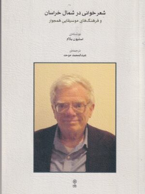 خرید کتاب شعر خوانی در شمال خراسان و فرهنگ های موسیقایی همجوار نشر ماهور