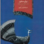 خرید کتاب مجموعه پیش درآمد و رنگ برای سنتور اثر استاد فرامرز پایور نشر ماهور