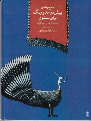 خرید کتاب مجموعه پیش درآمد و رنگ برای سنتور اثر استاد فرامرز پایور نشر ماهور