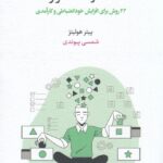 خرید کتاب قدرت تمرکز اثر پیتر هولینز نشر اسبار