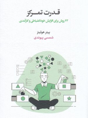 خرید کتاب قدرت تمرکز اثر پیتر هولینز نشر اسبار
