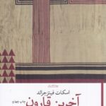 خرید کتاب آخرین قارون اثر اسکات فیتزجرالد نشر چشمه