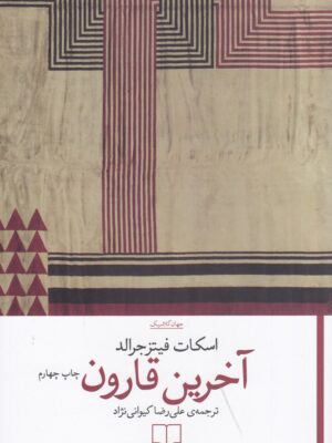 خرید کتاب آخرین قارون اثر اسکات فیتزجرالد نشر چشمه