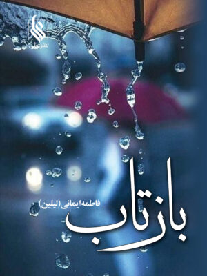 خرید کتاب بازتاب اثر فاطمه ایمانی لیلین از نشر علی