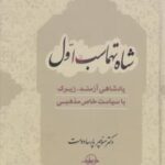 خرید کتاب شاه تهماسب اول اثر دکتر منوچهر پارسادوست نشر شرکت سهامی انتشار