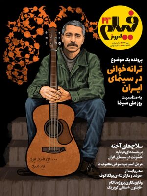 خرید مجله فیلم امروز شماره 43 مهر ماه 1403