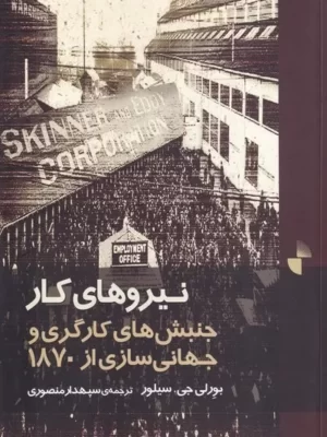 خرید کتاب نیروهای کار (جنبش های کارگری و جهانی سازی از 1870) نشر ژرف